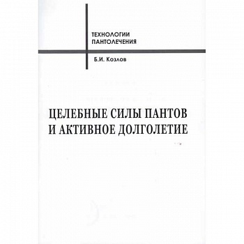 Целебные силы пантов и активное долголетие
