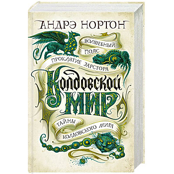 Колдовской мир.Тайны колдовского мира