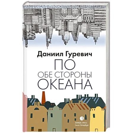 Другие биографии, мемуары, книга По обе стороны океана: воспоминания купить по скидке