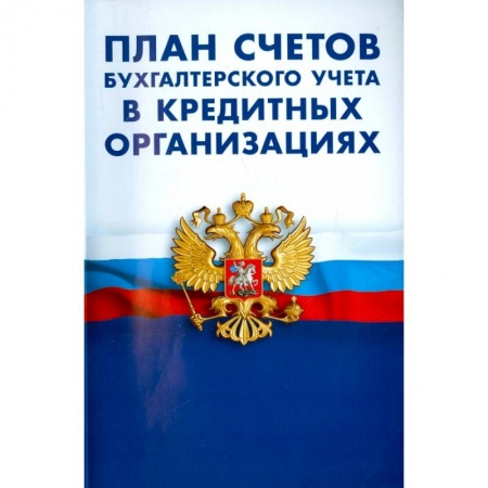 Бухгалтерский учет, книга План счетов бухгалтерского учета в кредитных организациях купить по скидке