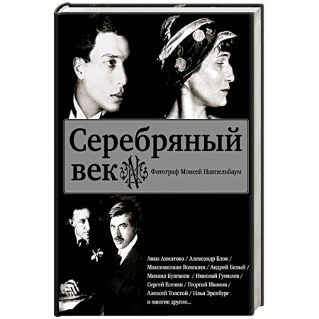 Работы известных фотографов. Фотовыставки, книга Серебряный век купить по скидке