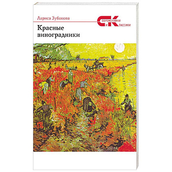 Красные виноградники