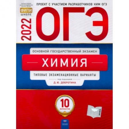 Химия, книга ОГЭ 2022 Химия. Типовые экзаменационные варианты. 10 вариантов купить по скидке