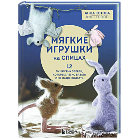 Мягкие игрушки. Куклы, книга Мягкие игрушки на спицах. 12 пушистых зверей, которых легко вязать и не надо сшивать купить по скидке
