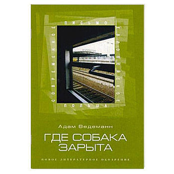 Где собака зарыта