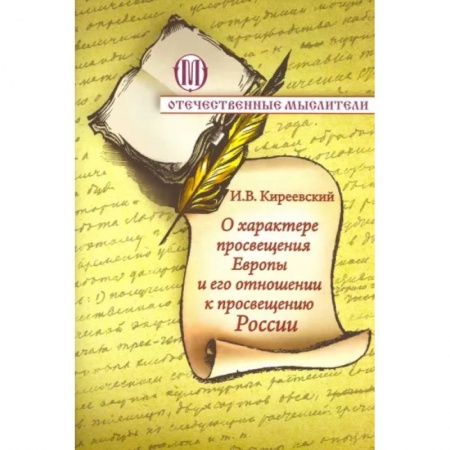 Эссе, письма, очерки, книга О характере просвещения Европы и о его отношении купить по скидке