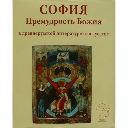 Книги, книга София Премудрость Божия в древнерусской литературе  и исскустве купить по скидке