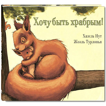 Хочу быть храбрым!