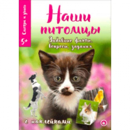 Животный и растительный мир, книга Смотри и учись. Наши питомцы купить по скидке