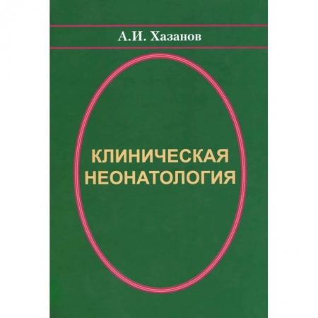 Книги, книга Клиническая неонатология купить по скидке