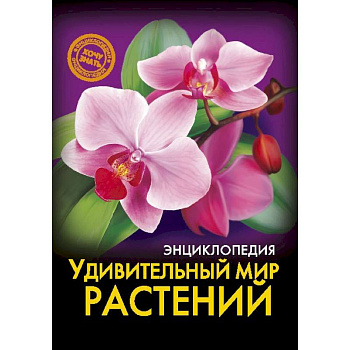 Энциклопедия. Удивительный мир растений