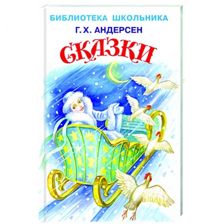 Сказки зарубежных писателей, книга Сказки.Андерсен купить по скидке