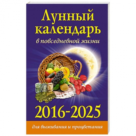 Книги, книга Лунный календарь в повседневной жизни для выживания и процветания. 2016-2025 гг. купить по скидке