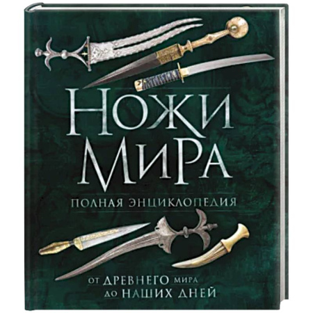 Холодное оружие, книга Ножи мира. Полная энциклопедия купить по скидке