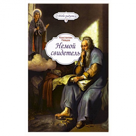 Жития русских святых, жизнеописания церковных деятелей, книга Немой свидетель купить по скидке