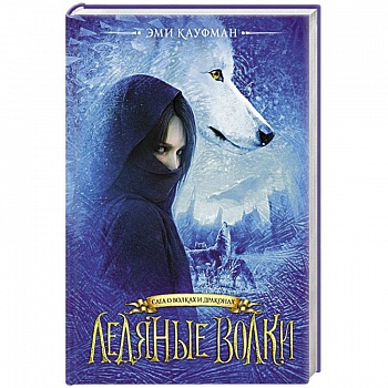 Ледяные волки