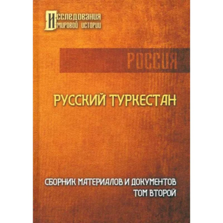 Заметки путешественника, книга Русский Туркестан. Сборник материалов и документов. Том 2 купить по скидке