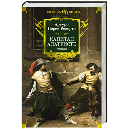 Зарубежная приключенческая литература, книга Капитан Алатристе купить по скидке