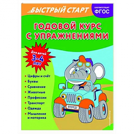 Развитие общих способностей, книга Годовой курс с упражнениями. Для детей 3-4 лет купить по скидке