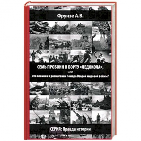 Вторая мировая война (1939-1945), книга Семь пробоин в борту 'Ледокола', или кто повинен в разжигании пожара Второй мировой войны? купить по скидке