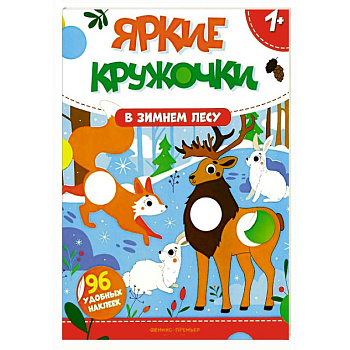 В зимнем лесу: книжка с наклейками (96 наклеек)