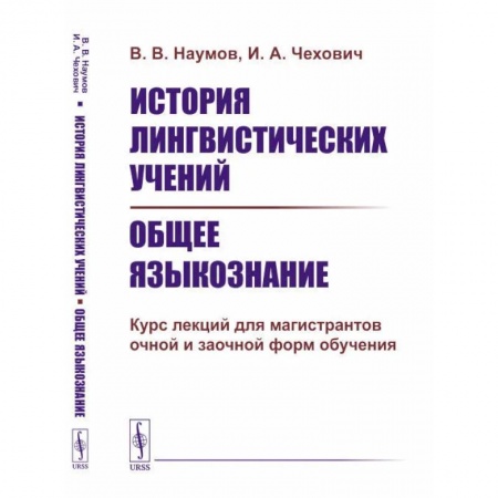 Иностранные языки, книга История лингвистических учений. Общее языкознание: Курс лекций для магистрантов очной и заочной форм обучения: учебное пособие купить по скидке