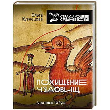 Похищение чудовищ: Античность на Руси