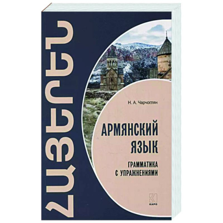 Учебники, самоучители, пособия, книга Армянский язык. Грамматика с упражнениями купить по скидке
