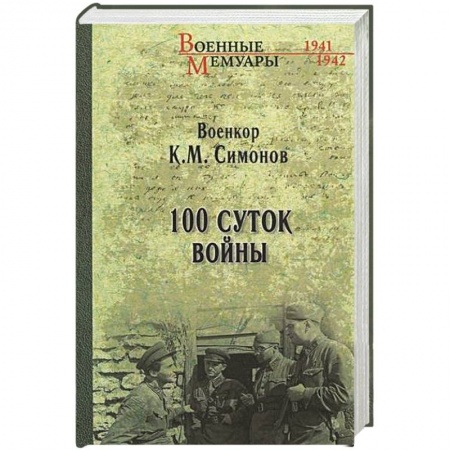Великая Отечественная война 1941-1945 гг., книга 100 суток войны купить по скидке