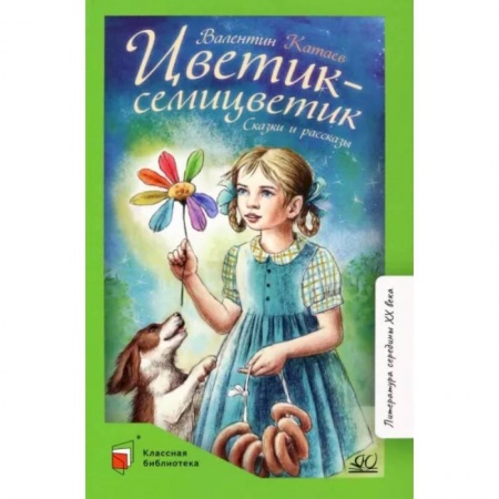 Повести и рассказы о детях, книга Цветик-семицветик. Сказки и рассказы купить по скидке