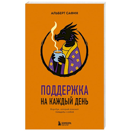 Практическая психология, книга Поддержка на каждый день. Воркбук, который поможет поладить с собой купить по скидке
