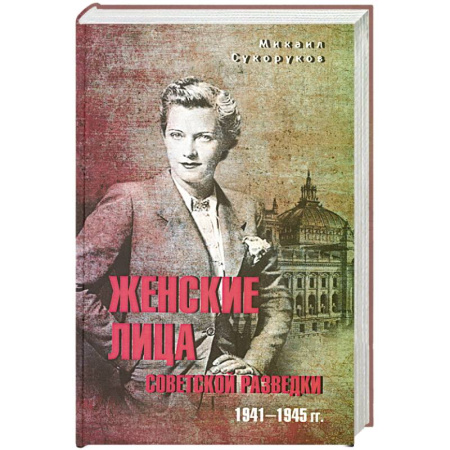 Мемуары, биографии военных деятелей, книга Женские лица советской разведки.1941-1945 гг. купить по скидке