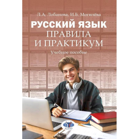 Русский язык. Правила и упражнения, книга Русский язык. Правила и практикум: Учебное пособие купить по скидке