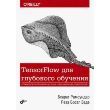 Программы, утилиты, книга TensorFlow для глубокого обучения купить по скидке