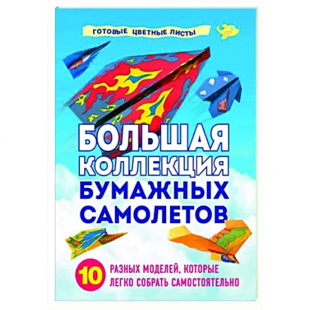 Оригами. Поделки из бумаги, книга Большая коллекция бумажных самолетов. 10 разных моделей, которые легко собрать самостоятельно купить по скидке