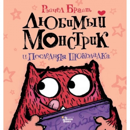 Сказки зарубежных писателей, книга Любимый Монстрик и последняя шоколадка купить по скидке
