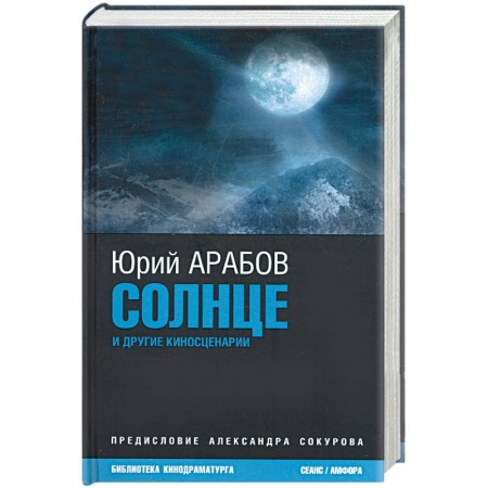 Книги, книга Солнце и другие киносценарии купить по скидке