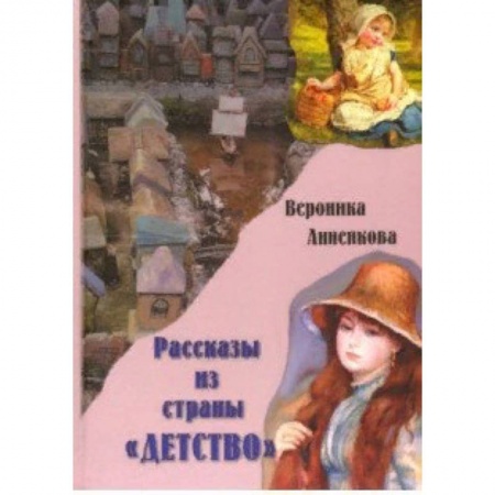 Повести и рассказы о детях, книга Рассказы из страны 'ДЕТСТВО' купить по скидке