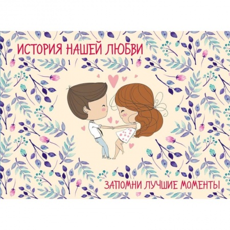 Анекдоты, тосты, поздравления, SMS, книга История нашей любви: запомни лучшие моменты. Альбом для влюбленных купить по скидке