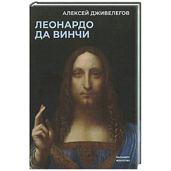 Леонардо да Винчи