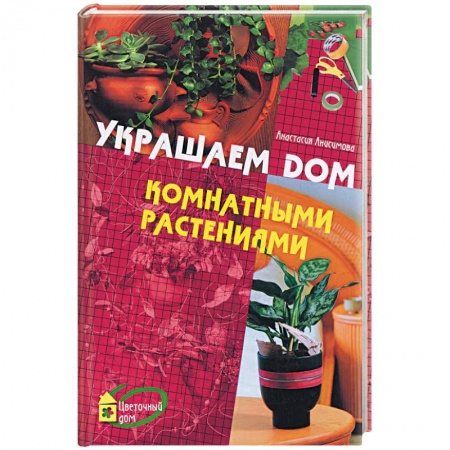 Книги, книга Украшаем дом комнатными растениями купить по скидке