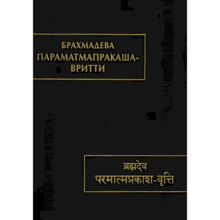 Религиоведение. История религий, книга Параматмапракаша. Вритти купить по скидке