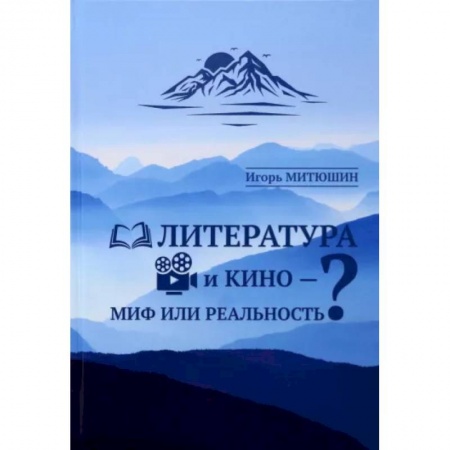 Кино. Киноискусство, книга Литература и кино — миф или реальность. купить по скидке