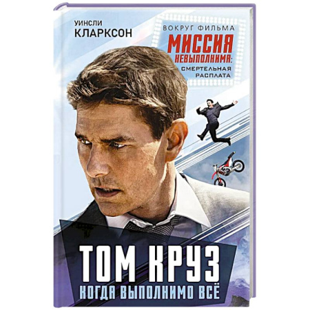Мемуары, биографии деятелей культуры, искусства, книга Том Круз. Когда выполнимо все купить по скидке