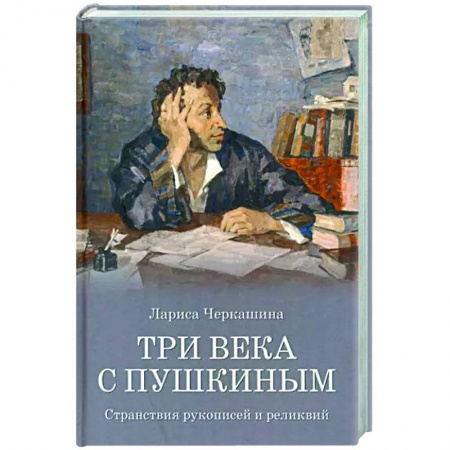 Литературоведение, книга Три века с Пушкиным купить по скидке