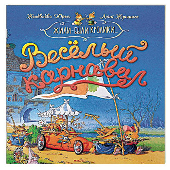 Весёлый карнавал