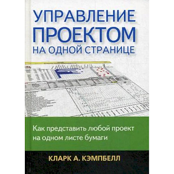 Управление проектом на одной странице. Как представить любой проект на одном листе бумаги