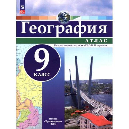 География, книга География. 9 класс. Атлас. ФГОС купить по скидке
