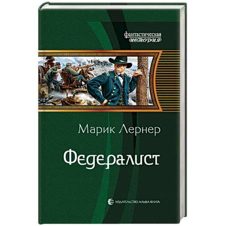 Боевая фантастика, книга Федералист купить по скидке
