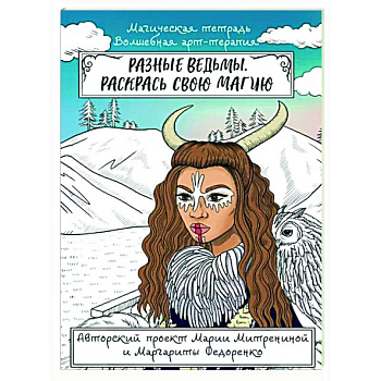 Разные ведьмы. Раскрась свою магию